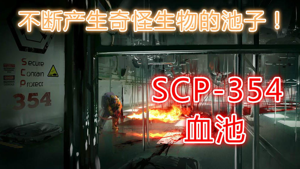 【一颗游戏蛋】不断产生奇怪生物的池子!SCP-354,血池!
